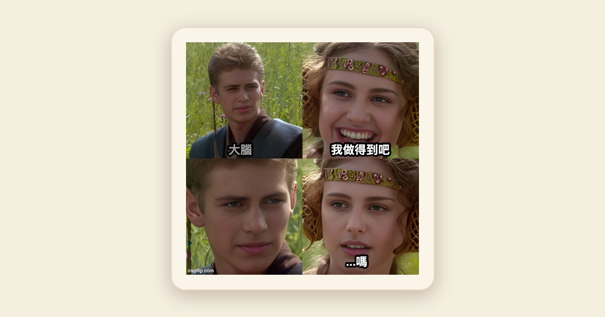你缺的不是膽子，是例子