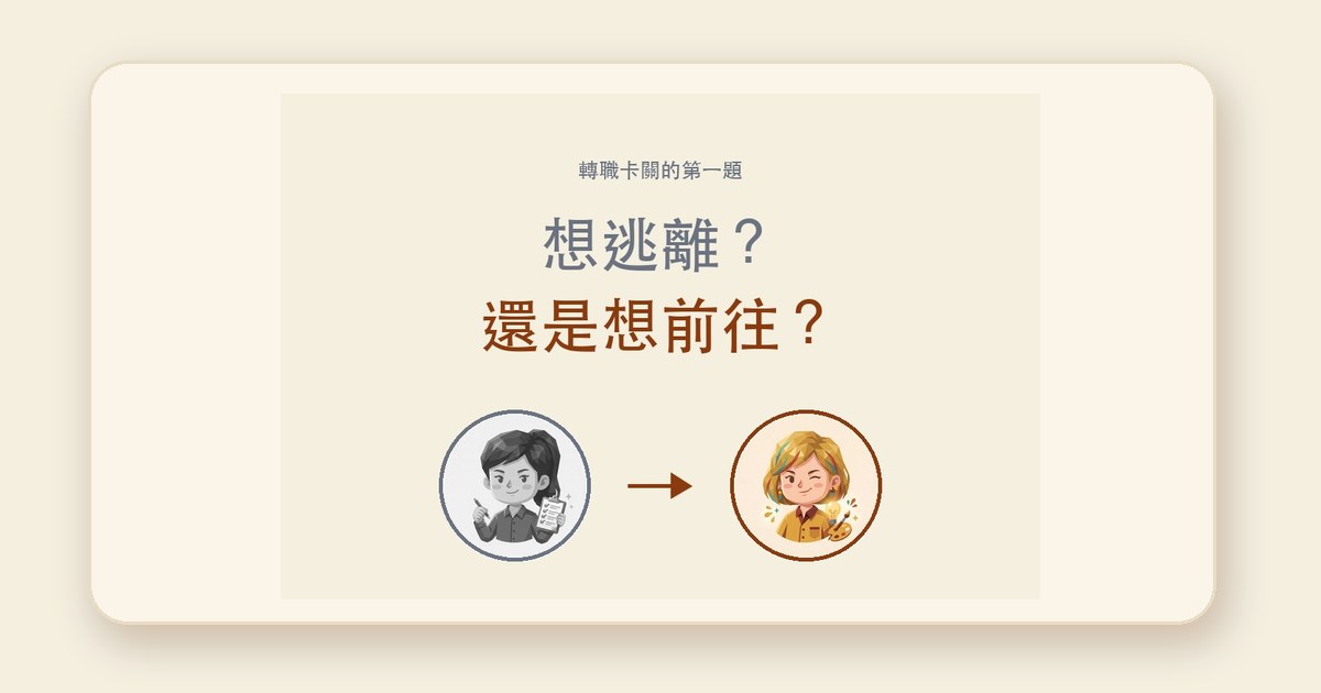 想轉職但不知道轉去哪？先分清楚「想逃」還是「想去」