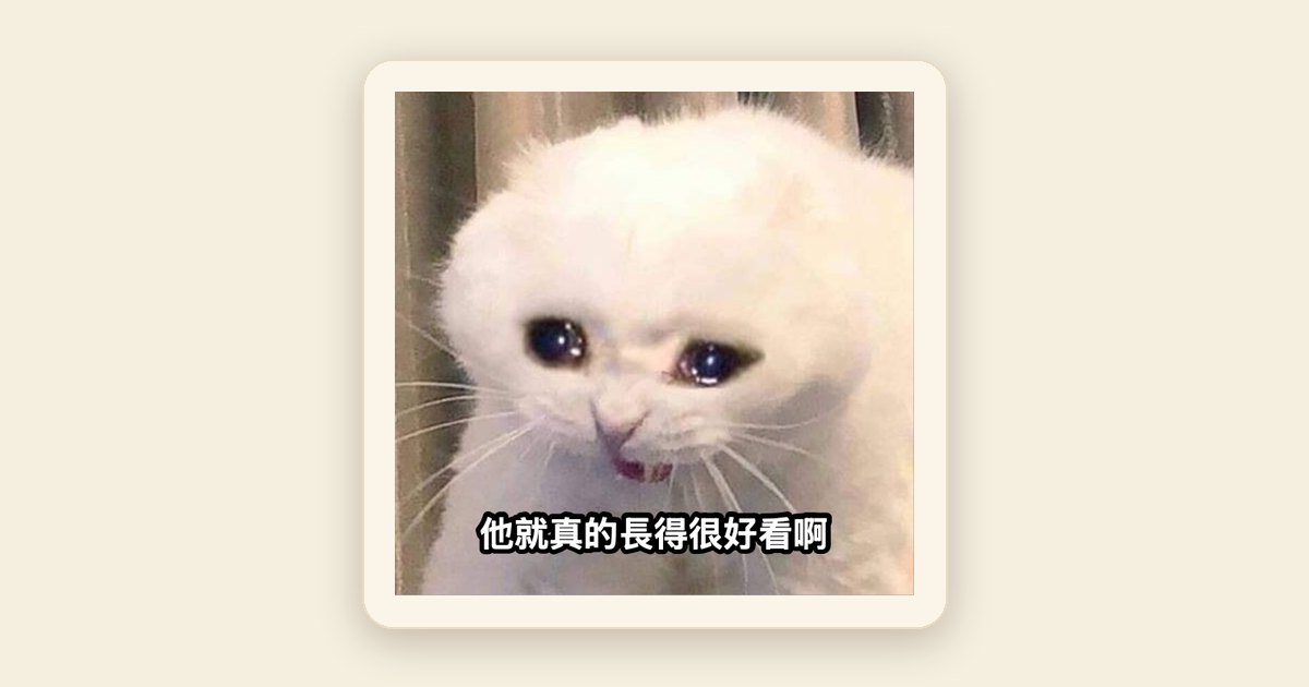 長得好看真的比較吃香嗎？你以為在看人，其實只看到一個亮點