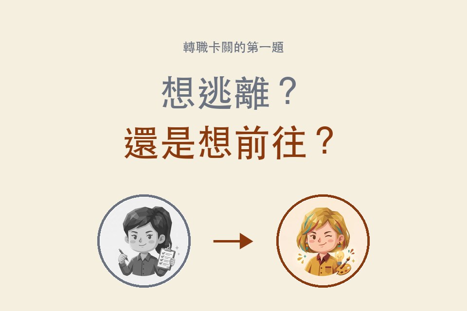 想轉職但不知道轉去哪？想逃離還是想前往，灰色與彩色角色對比插畫