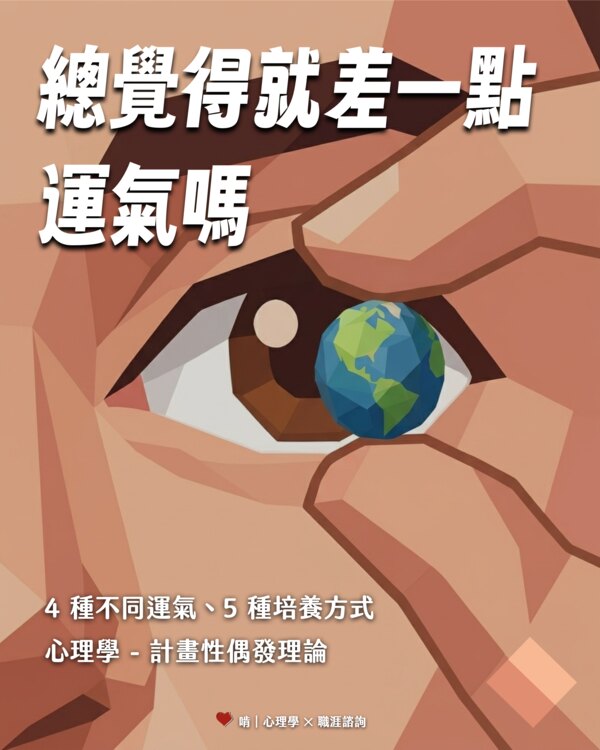 總覺得就差一點運氣嗎？4 種不同運氣、5 種培養方式，心理學計畫性偶發理論