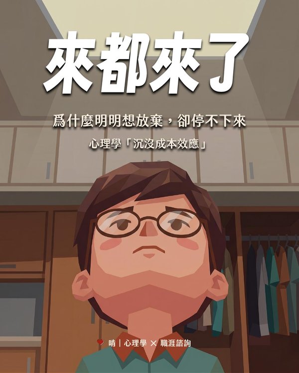 來都來了，為什麼明明想放棄，卻停不下來？心理學「沉沒成本效應」