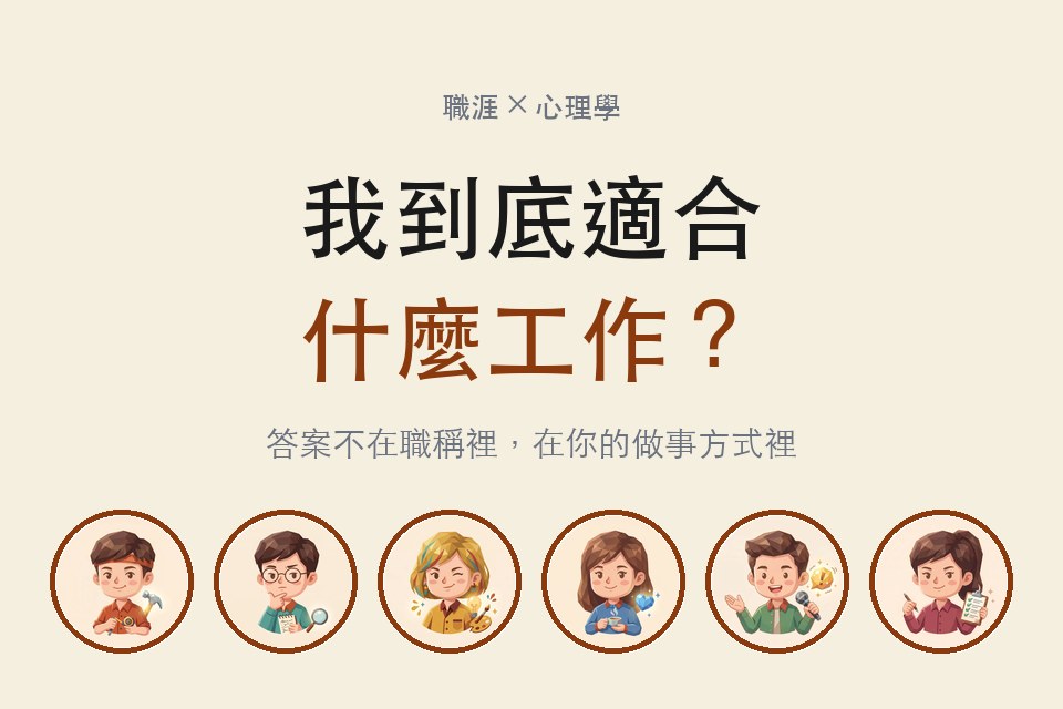 不知道自己適合什麼工作？答案不在職稱裡，在你的做事方式裡，六型職場人格插畫