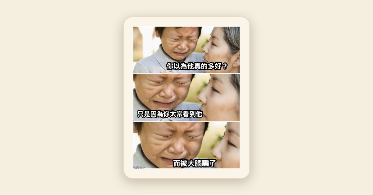 你以為自己喜歡，其實只是看太多次了