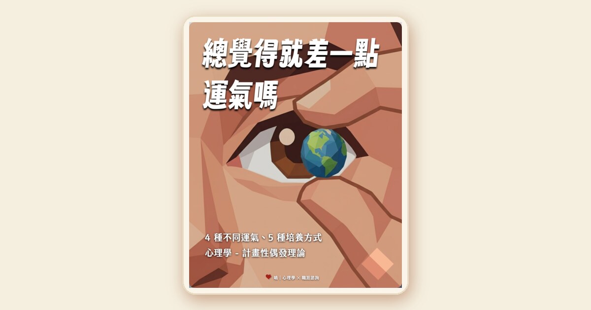 計畫性偶發理論：運氣有四種，其中三種可以練