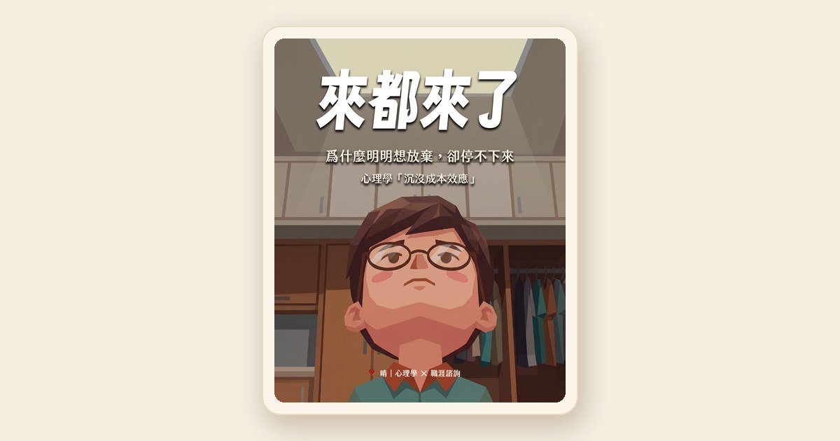 明明想放棄，卻停不下來？留住你的不是熱情，是不甘心