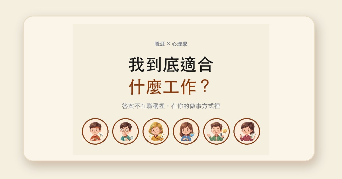 不知道自己適合什麼工作？3 個原因＋3 步驟找方向