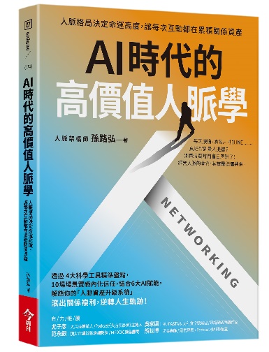 《AI 時代的高價值人脈學》書封